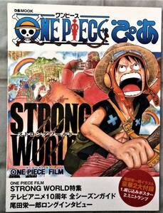 902-1　ONE PIECE ぴあ★ストロングワールド特集　冊子104ｐ