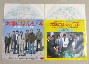 シングル2枚まとめ●①太陽にほえろ！4　②太陽にほえろ！'76　大野克夫作曲 井上堯之バンド