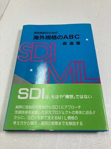 政府契約のための海外規格のABC : SDI MIL 森進 アイピーシー　ipc