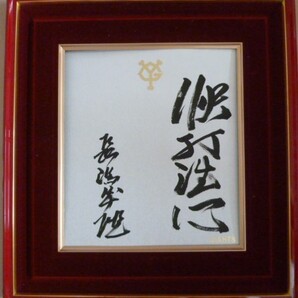 YG 非売品 球団色紙 長嶋茂雄 氏 名言直筆サイン お宝 名球会 オリンピック日本代表監督 読売巨人軍終身名誉監督 年代物 入手困難品