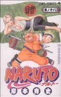 ＮＡＲＵＴＯ－ナルト－(１８) ジャンプＣ／岸本斉史(著者)