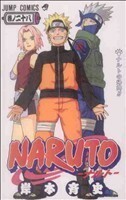 ＮＡＲＵＴＯ－ナルト－(２８) ジャンプＣ／岸本斉史(著者)