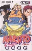 ＮＡＲＵＴＯ－ナルト－(１３) ジャンプＣ／岸本斉史(著者)