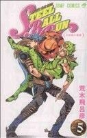 ＳＴＥＥＬ　ＢＡＬＬ　ＲＵＮ(５) ジャンプＣ／荒木飛呂彦(著者)