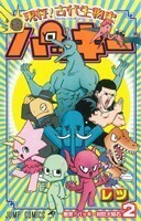 現存！古代生物史パッキー(２) ジャンプＣ／レツ(著者)