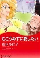 むこうみずに愛したい ハーレクインＣキララ／橋本多佳子(著者),ジェニファー・グリーン