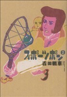 スポーツポン(２) ビッグＣスペシャル／吉田戦車(著者)