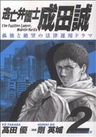 逃亡弁護士　成田誠(２) ヤングサンデーＣ／高田優(著者)