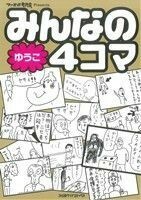 みんなの４コマ　ゆうこ編(１) ファミ通クリアＣ／ファミ通編集部責任編集(編者)