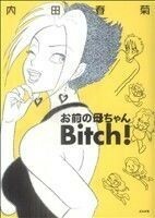 お前の母ちゃんＢｉｔｃｈ！(１) ぶんか社Ｃ／内田春菊(著者)