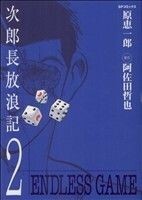 次郎長放浪記(２) ＳＰＣ／原恵一郎(著者)