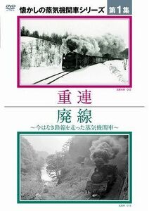 懐かしの蒸気機関車　第１集～重連／廃線／（鉄道）