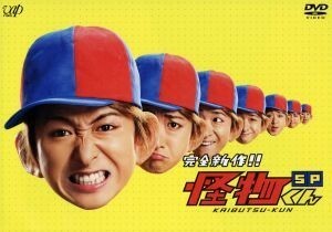 怪物くん完全新作スペシャル！！／大野智,松岡昌宏,八嶋智人,川島海荷,藤子不二雄Ａ（原作）,井筒昭雄（音楽）