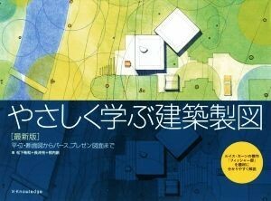 やさしく学ぶ建築製図　最新版 平・立・断面図からパース、プレゼン図面まで／松下希和(著者),長沖充(著者),照内創(著者)