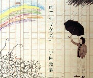 「雨ニモマケズ」／宇佐元恭一