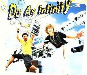 本日ハ晴天ナリ／Ｄｏ　Ａｓ　Ｉｎｆｉｎｉｔｙ