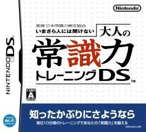 いまさら人には聞けない　大人の常識力トレーニングＤＳ　日本常識力検定協会監修／ニンテンドーＤＳ