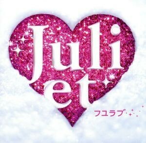 フユラブ（初回限定盤）／Ｊｕｌｉｅｔ