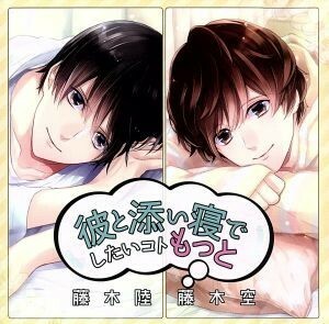 彼と添い寝でしたいコトもっと　藤木陸／藤木空／（アニメ／ゲーム）