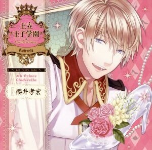 王立王子学園~re:fairy-tale~vol.9 シンデレラの王子様/アニメ/ゲームの商品画像