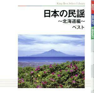 日本の民謡～北海道編～　ベスト／（伝統音楽）,佐々木基晴,三橋美智也,大塚文雄,吉沢浩,松木富美雄,川上篁吟,松木知一