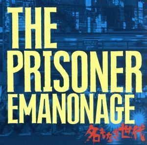 名もなき世代－ＥＭＡＮＯＮＡＧＥ－／ＴＨＥ　ＰＲＩＳＯＮＥＲ