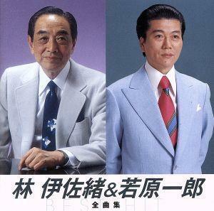 林伊佐緒＆若原一郎　全曲集／林伊佐緒＆若原一郎