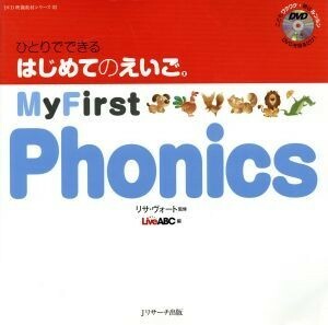 ひとりでできる　はじめてのえいご(２) Ｍｙ　Ｆｉｒｓｔ　Ｐｈｏｎｉｃｓ ＤＶＤ映像教材シリーズ／リサ・ヴォート(著者)