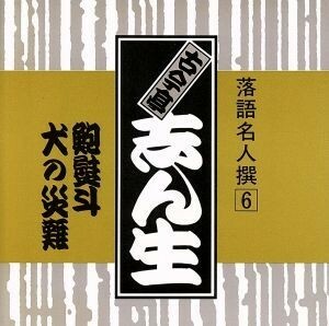 落語名人撰　６古今亭志ん生　鮑熨斗／古今亭志ん生［五代目］