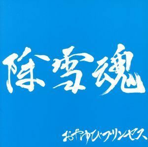 除雪魂（北陸漁業協同組合盤）／おやゆびプリンセス