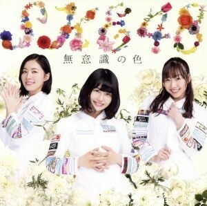 無意識の色（ＴＹＰＥ－Ａ）（初回生産限定盤）（ＤＶＤ付）／ＳＫＥ４８