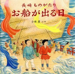 長崎ものがたり　お船が出る日／小林豊