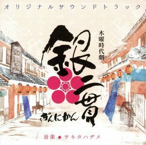 木曜時代劇　銀二貫　オリジナルサウンドトラック／サキタハヂメ（音楽）,カポウ