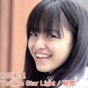 Ｔｗｉｎｋｌｅ　Ｓｔａｒ　Ｌｉｇｈｔ／前田彩里