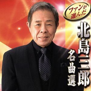 ファンが選んだ　北島三郎名曲選／北島三郎