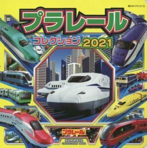 プラレールコレクション(２０２１) 超ひみつゲット！／タカラトミー(監修)