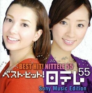 【国内盤CD】 ベストヒット! 日テレ55 (ソニーミュージックエディション)