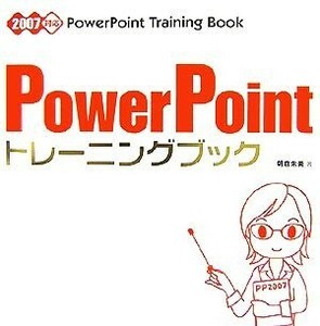 ＰｏｗｅｒＰｏｉｎｔトレーニングブック ２００７対応／朝倉朱美【著】