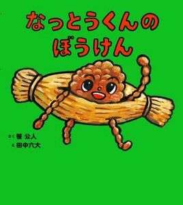 なっとうくんのぼうけん／笹公人(著者),田中六大(絵)