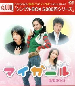 マイ・ガール　ＤＶＤ－ＢＯＸ２＜シンプルＢＯＸ　５，０００円シリーズ＞／イ・ダヘ,イ・ドンウク［李東旭］,イ・ジュンギ