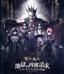 地獄の再審請求－ＬＩＶＥ　ＢＬＡＣＫ　ＭＡＳＳ　武道館－（Ｂｌｕ－ｒａｙ　Ｄｉｓｃ）／聖飢魔II