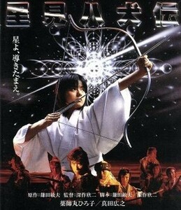 里見八犬伝（Ｂｌｕ－ｒａｙ　Ｄｉｓｃ）／薬師丸ひろ子,真田広之,深作欣二（監督、脚本）,鎌田敏夫（原作）