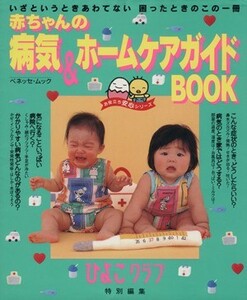 赤ちゃんの病気＆ホームケアガイドＢＯＯＫ　ひよこクラブ特別編集 いざというときあわてない　困ったときのこの一冊 ベネッセ・ムック　た