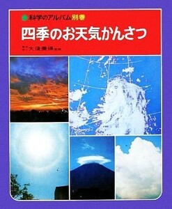 四季のお天気かんさつ 科学のアルバム別巻／塚本治弘【著】