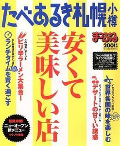 たべあるき札幌・小樽　安くて美味しい店／昭文社