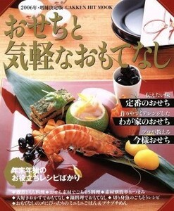 ２００６年・増補決定版　おせちと気軽なおもてなし／学習研究社