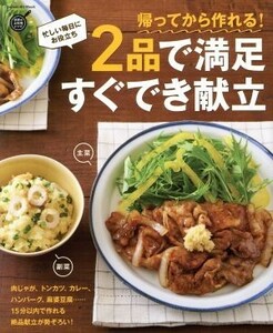 帰ってから作れる！２品で満足すぐでき献立 Ｇａｋｋｅｎ　Ｈｉｔ　Ｍｏｏｋ　学研のお料理レシピ／学研プラス