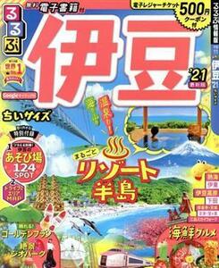 るるぶ　伊豆　ちいサイズ(’２１) るるぶ情報版／ＪＴＢパブリッシング(編者)