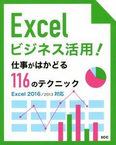 Ｅｘｃｅｌビジネス活用！仕事がはかどる１１６のテクニック　Ｅｘｃｅｌ　２０１６／２０１３対応 ＳＣＣ　Ｂｏｏｋｓ／エスシーシー