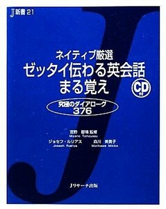 ネイティブ厳選　ゼッタイ伝わる英会話まる覚え 究極のダイアローグ３７６ Ｊ新書／宮野智靖【監修】，ジョセフルリアス，森川美貴子【共著